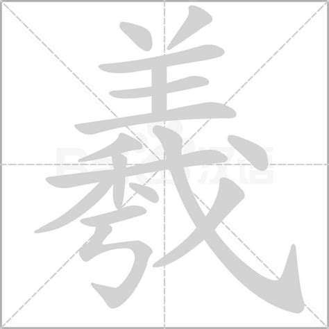 羲名字意思|羲